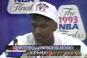 乔丹拿下首个三连冠后：我不会说自己比魔术师、伯德强，毕竟打球时代不同