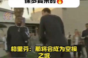 当2011年快船交易得到保罗时 格里芬爽爆：空接之城来啦😍