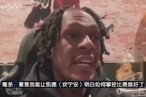 隆多：要是我能教康宁汉姆如何掌控比赛，他能成长为顶尖的控卫！