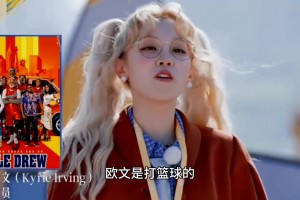 女星宋雨琦在跑男中提到欧文 并直言欧文出演过电影《德鲁大叔》
