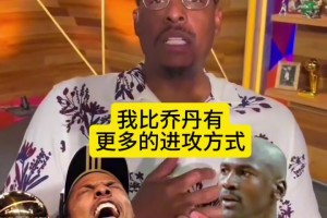 这些超巨得分手段都不如我！皮尔斯真是迷之自信啊！