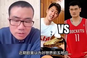 孙兴慜和姚明谁历史地位更高？徐静雨：孙兴慜压姚明，这没办法