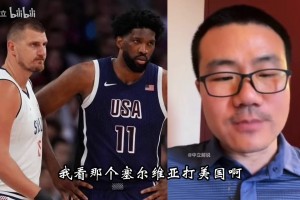 徐静雨此前：约基奇是真厉害，奥运塞尔维亚打美国是不公平比赛！
