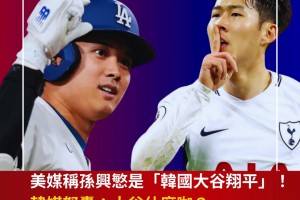 孙兴慜被美媒称为“韩国大谷翔平”！韩媒：大谷翔平什么咖？😡