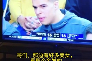 小波特大学比赛时也在场边找美女：‘看那个金发的’