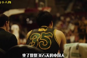 王俊杰讲述自己生涯故事：坐冷板凳一年&那些被汗水浸透的深夜