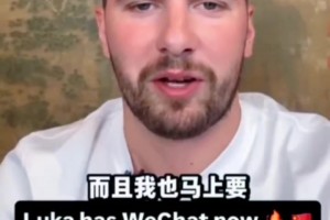 东契奇入驻微信：迫不及待跟你们分享我场上跟场下的消息