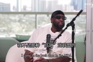 闪电侠的励志故事！韦德：我不是高调进联盟的，一开始没人认识我