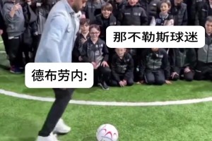 那不勒斯球迷对于德布劳内踢球的真实反映~😂