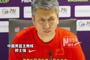 老叔牛皮！郭士强：把中国男篮从低谷中慢慢带出来才是最重要的~