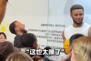 韦德：能不能给我也搞一个？😂库里中国行看到自己的蜡像笑翻