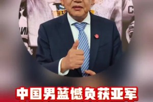 苏群：虽败犹荣！中国男篮惜败拿下亚军 世界杯有希望打翻身仗了