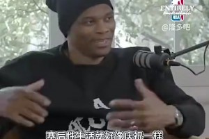 妻子问：赛前性生活还是赛后？威少：更喜欢赛后做吧…赛前没好处