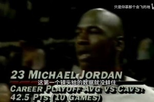 这可真是神啊！92东决赛前颁奖屏幕上字幕反映了乔丹有多逆天！