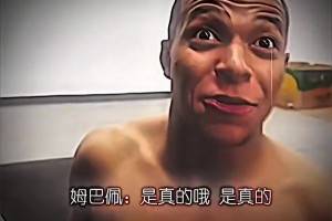 “传闻你下面受过伤是真的吗？”姆巴佩：“怎么受伤的我演示给你看”🤣