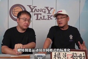 杨毅：联赛的规范化&合同的标准化，是姚明给中国篮球带来最有效的改变