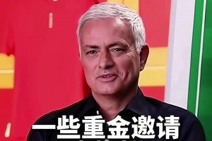 国足选帅，现在有机会吗？穆里尼奥：曾收到过国足的重金邀请