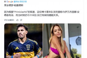 惊天大瓜💥！阿媒：帕雷德斯和德米凯利斯老婆有染