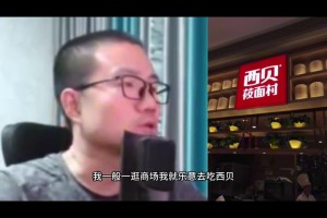 徐静雨点评西贝预制菜：我乐意吃，干净卫生，预制菜不叫事
