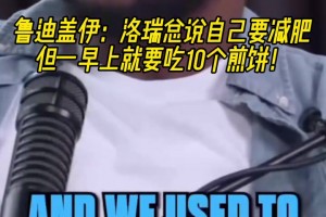 钢炮减肥法！盖伊：洛瑞说自己要减肥，但一早上就要吃10个煎饼！