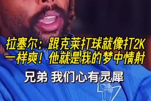 拉塞尔：跟克莱打球就像打2K一样爽！他简直是我的梦中情射😋
