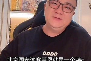董路：国安主帅塞蒂恩就是装C犯，完全就是战术打法问题🤔