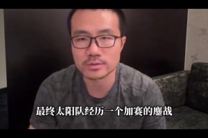 徐静雨：NBA中国赛曾凡博的表现一言难尽 说难听点一无是处~