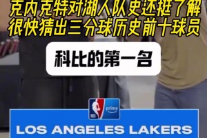 还挺了解队史！采访克内克特：三分球队史前十球员！