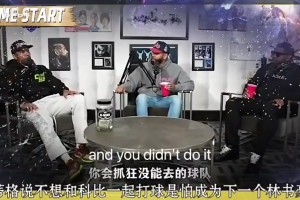 蒂格：我并不想和科比一起打球，我怕成为下一个林书豪