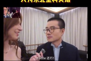 静雨在混血美女主持面前 大秀东北塑料英语