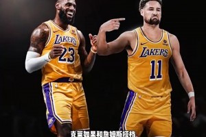 杨毅此前：如果克莱一开始就和老詹搭档，那他就是防守好的科沃尔