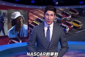 迈克尔·乔丹和纳斯卡赛车达成和解，结束了一场旷日持久的诉讼。