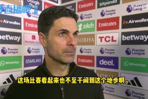 大气❗阿尔特塔谈埃梅里没握手：这没什么，2025年我们非常棒
