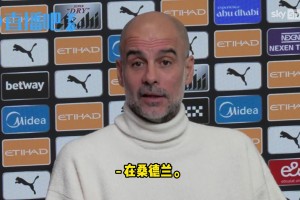 谦逊❗️瓜帅：桑德兰主场很难打，阿森纳在那也没赢球