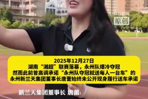 永州女老板送车后续！永州队联合声明：不再要求其履行承诺