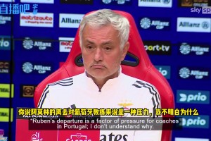 穆里尼奥：阿莫林的离去对葡萄牙教练是压力？我很清楚曼联的生涯