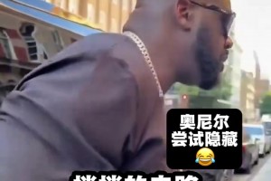 🤣活宝！奥尼尔挑战在街上散步不被认出，结果不出预料！
