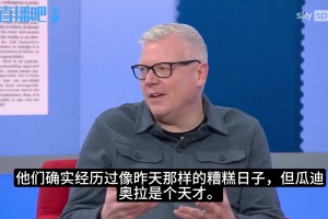 天空嘉宾：多纳鲁马是非典型瓜式门将，瓜帅英超辉煌时代将落幕？