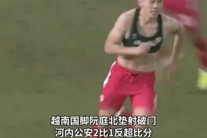 国足U23要小心！不久前北京国安客战河内公安时曾被此人绝杀😱