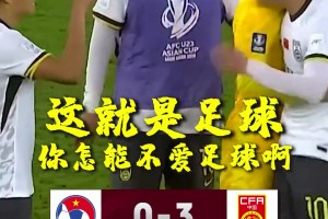 詹俊社媒：能防能控更能反，U23国足变身啦！五场零封勇闯决赛