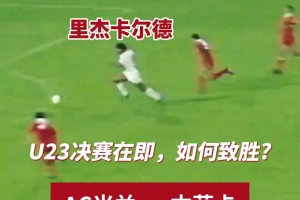 里杰卡尔德为国足U23支招：听我们的，今晚就这样配合☝️