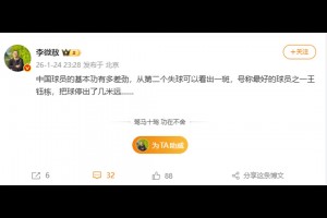 博主：号称最好的球员之一王钰栋，把球停出了几米远。。