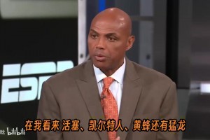 为了黄蜂和奥尼尔大吵大闹！巴克利：东部四强活塞绿凯黄蜂猛龙！