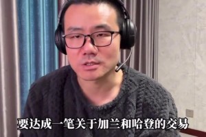 哈登和加兰互换？徐静雨：如果能成，双方就是各取所需！