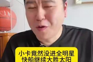 递补入选！大史之前谈全明星：小卡怎么都该进今年全明星啊！