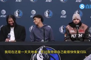 如今回首令人唏嘘！在加盟独行侠的发布会上，浓眉调侃克里斯蒂