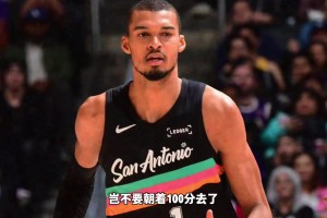 不是吧！文班亚马单节8分钟9中8狂砍25分？四节岂不奔100
