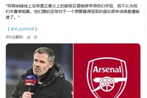卡拉格：阿森纳夺不了冠，踢的球对于志在夺冠的他们简直糟糕透了