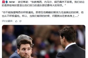 波切蒂诺：你不能指望梅西会积极逼抢，即使在效力瓜迪奥拉的时候，他也从不积极逼抢