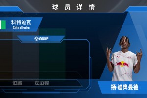 多家豪门有意！莱比锡攻击手迪奥曼德究竟有何才干？！